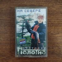 Анатолий Полотно "На Севере"