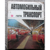 Автомобильный транспорт номер 9 1978