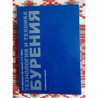 Войтенко, Смычник, Шемет. Технология и техника бурения. Справочное издание