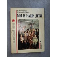 Борис Никитин, Лена Никитина "Мы и наши дети" из серии "Семейный круг"