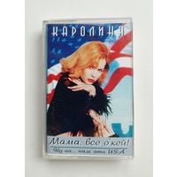 Аудиокассета - Каролина - Мама, всё о`кей!