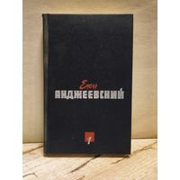Анджеевский Ежи - Сочинения в двух томах. Том 1 (сборник)