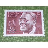 СССР 1987 С.Я. Маршак. Чистая марка