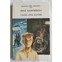 Сасна пры дарозе | Навуменка