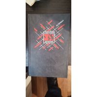 Герман. Серия Советский детектив