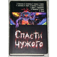 Спасти чужого.