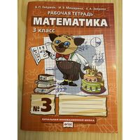 Математика 3 класс Рабочая тетрадь