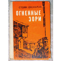 Стоян Даскалов Огненные зори.