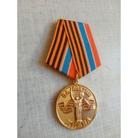 Медаль. За взятие Киева. Новороссия.