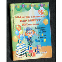 Мы играем и решаем - мир вокруг мы изучаем. Развивающая тетрадь для детей 5-6 лет. Часть 2.