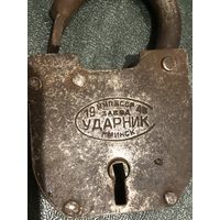 Замок навесной амбарный з-д УДАРНИК 1948 г. г. Минск