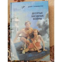 Джек Уильямсон  Десятые звездные войны