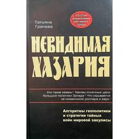 Невидимая Хазария. Алгоритмы геополитики и стратегии тайных войн мировой закулисы.