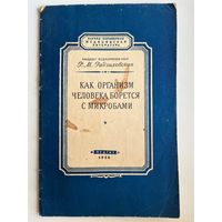 Р.М. Радзиховская. Как организм человека борется с микробами