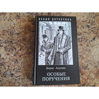 Особые поручения