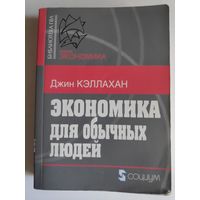 Джин Кэллахан. Экономика для обычных людей: Основы австрийской экономической школы.