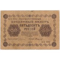 50 рублей 1918 год. Пятаков Стариков  АА-082.