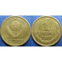 1 копейка 1971 года, симпатичная.