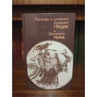 Легенды и сказания Древней Греции и Древнего Рима.