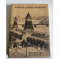 Записки актера Щепкина