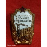 Стройбат СССР,Отличник военного строительства,Хороший знак