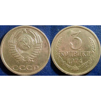 3 копейки 1974 года.