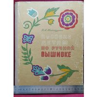 Н.А. Матющенко. Пособие детям по ручной вышивке