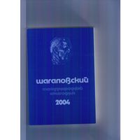 Шагаловский международный ежегодник. 2004. Том 1