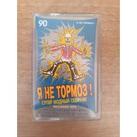 Кассета Я не тормоз