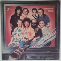 LP Группа Фристайл - Четвёртая серия (1991)