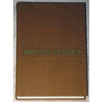 Пятро Глебка. Збор творау. Том першы. Вершы, балады i паэмы.