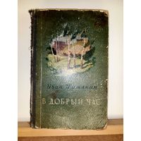 Иван Шамякина В Добрый час