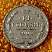 10 копеек 1900 года.