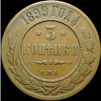 3 копейки 1899, Кабинетная! С 1 рубля! Смотрите другие лоты!