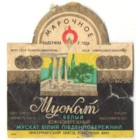 Этикетка "Мускат Белый Южнобережный"