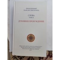 Паисий Святогорец. Слова. том 2. Духовное пробуждение.