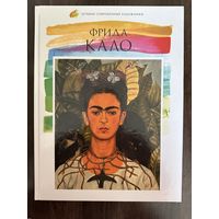 Фрида Кало.Альбом.Лучшие современные художники.