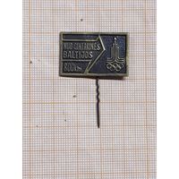 Из янтарной Балтии в Москв 800 км