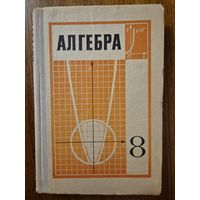 Алгебра. 8 класс. Ю.Н. Макарычев, Н.Г. Миндюк, В.М. Монахов и др. Под редакцией А.И. Маркушевича. Классический культовый советский учебник!!!