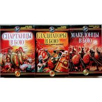 Игорь Шауб, Владимир Андерсен "Спартанцы в бою" серия "Войны Древнего Мира"