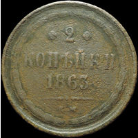 2 копейки 1863 ЕМ, С 1 Рубля!