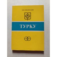 Турку - Серия: Города-побратимы Ленинграда. Л. Стройиздат.