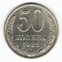 50 копеек 1985 г. _состояние XF