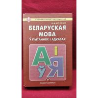 В.М. Сіўковіч. Беларуская мова ў пытаннях і адказах