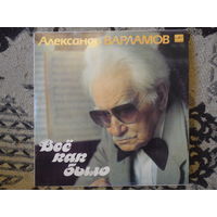 Разные исполнители - Александр Варламов. Все как было - Мелодия, Лен з-д - запись 1986 г.