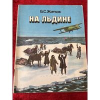 Б.С. Житков На льдине