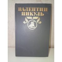 Пикуль В.С. ПCC в 30 томах. Том 7