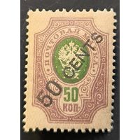 Российская Империя. Русская почта в Китае. Шестой выпуск.