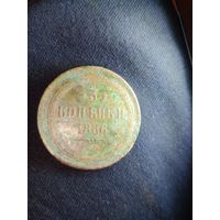 3 копейки 1866 ЕМ.