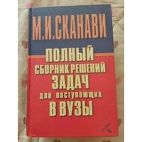Полный сборник решений задач для поступающих в ВУЗы